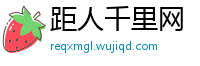 距人千里网